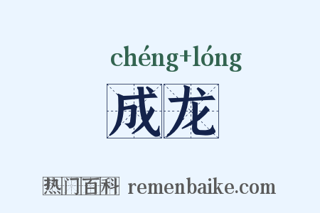 成龙是什么意思的图片